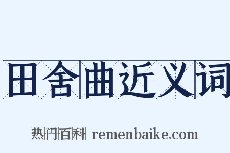 田舍曲近义词是什么意思的图片